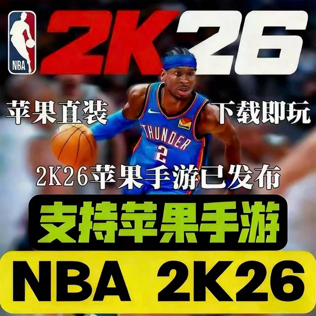 nba2k26苹果直装版2K26游戏软件梦动