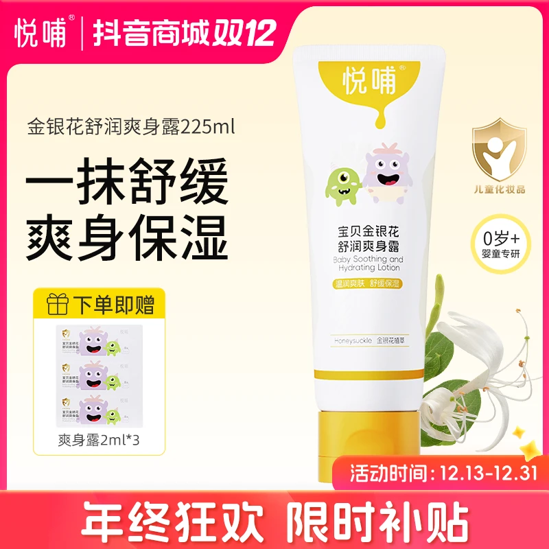 【儿童爽身露】悦哺宝宝温和婴幼儿清凉爽肤露金银花爽身露舒缓保湿