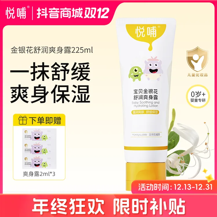 【儿童爽身露】悦哺宝宝温和婴幼儿清凉爽肤露金银花爽身露舒缓保湿