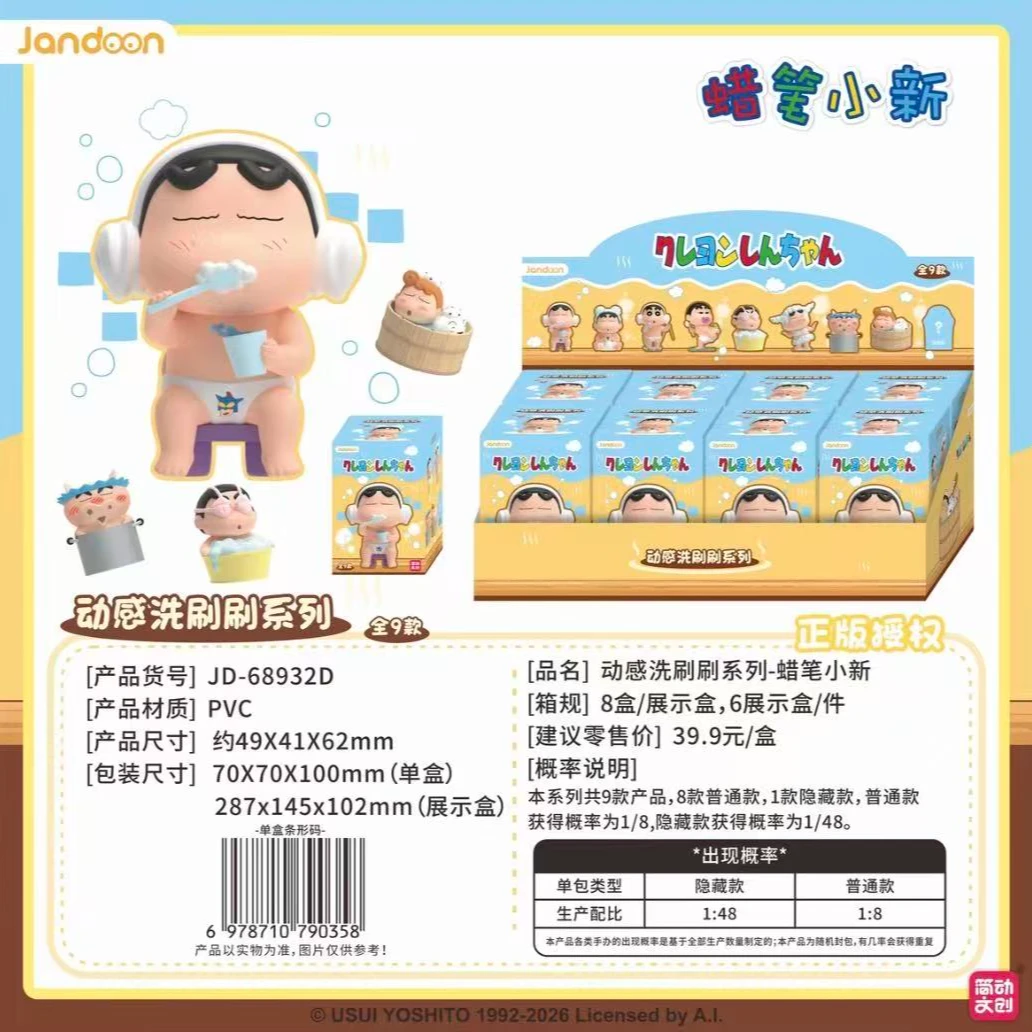 蜡笔小新动感洗刷刷系列盲盒手办(小九代拆)