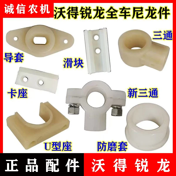 沃得锐龙收割机配件 尼龙件 卡座 三通 滑块防尘套