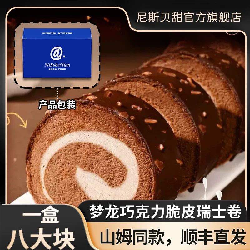 【顺丰冷链次日达】Z Sam同款 瑞士卷梦龙巧克力味 到手310g/盒早餐蛋糕整箱
