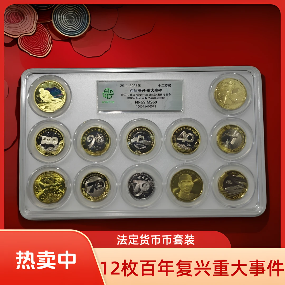 法定货币12枚百年复兴重大事件纪念币套装 文玩探宝（11年-25年）