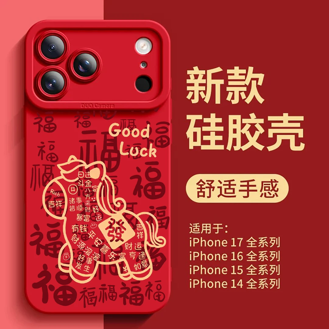 马年发财适用苹果17promax手机壳16/15Pro全包防摔13/14P硅胶软壳