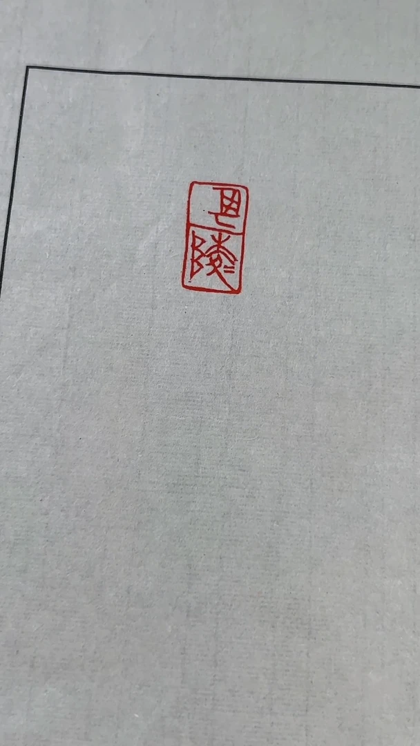 拓片用纸其他谷松章老师印花0144627