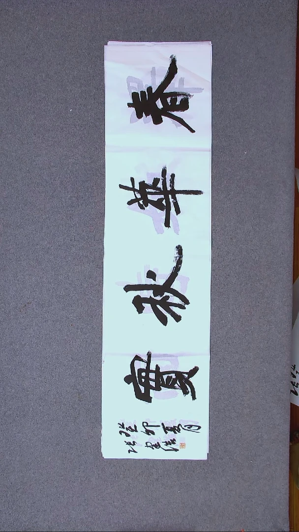 书法张建浩  河南南阳 138*34四平尺