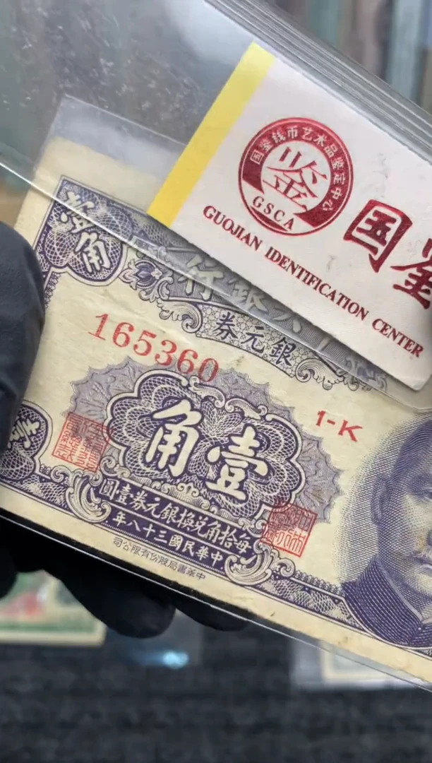 【闪购商品】纸165360  面值1角