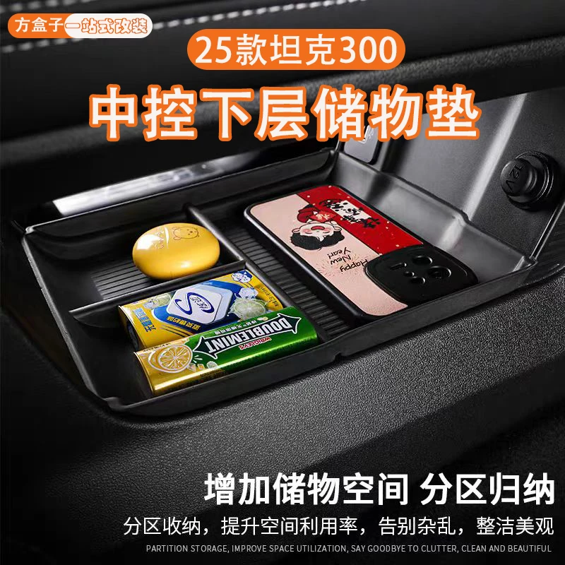 25款坦克300hi4t中控储物垫内饰改装储物盒收纳箱盒车内饰品配件