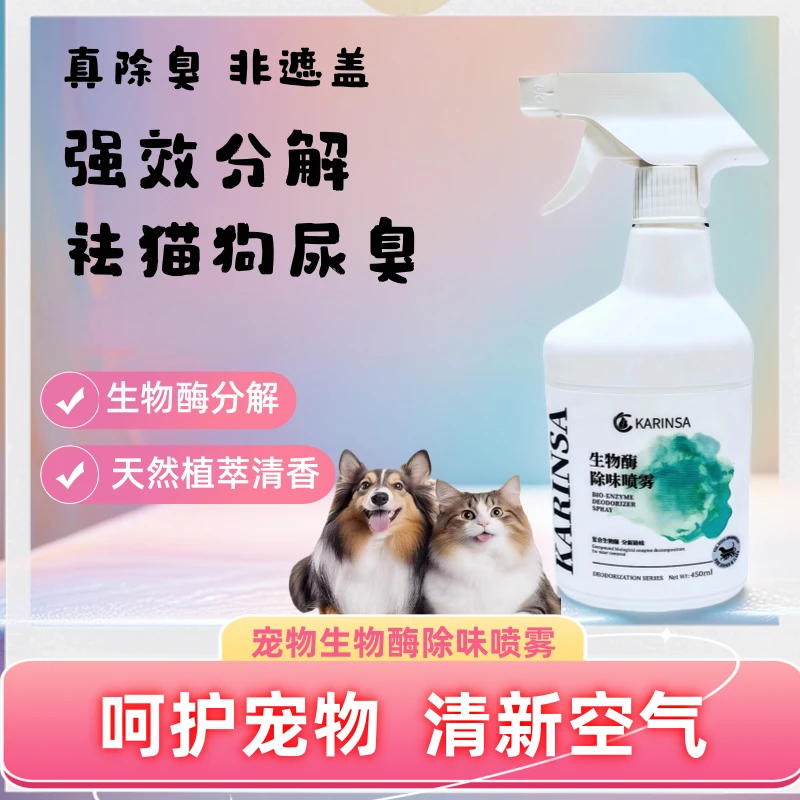 宠物除味喷雾生物酶去尿味持久留香狗狗猫咪适用