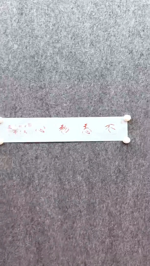 书法复星书画精选作品
