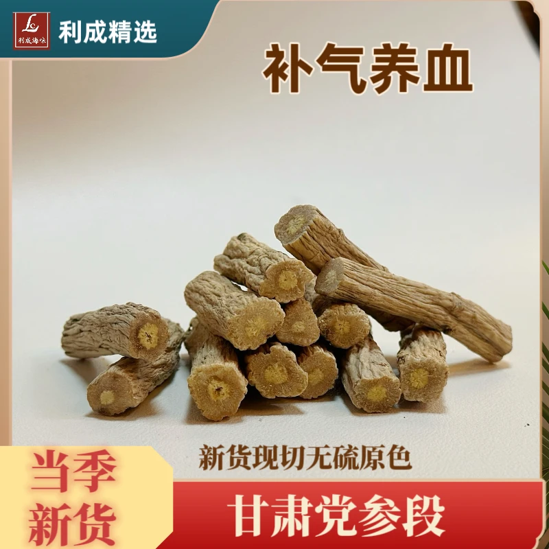甘肃党参段主根切断原条无硫熏自然晾晒可搭配黄芪当归