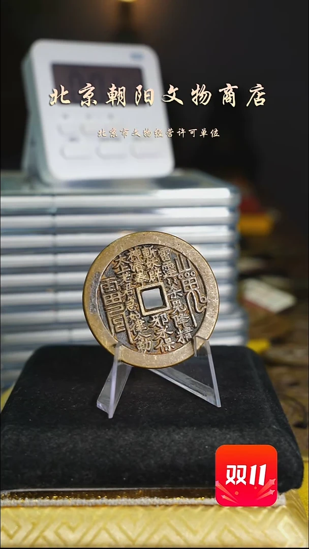 铜秋***叶花钱------1091