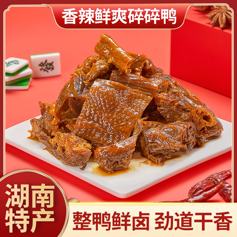 湖南特产锁鲜装碎碎鸭网红零食即食手撕酱板鸭香辣鸭肉卤味小吃