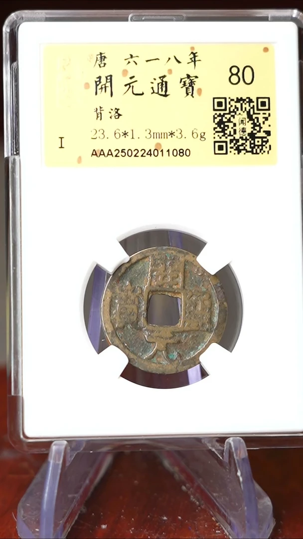 【闪购商品】铜TX11080金闻德开元通宝80分
