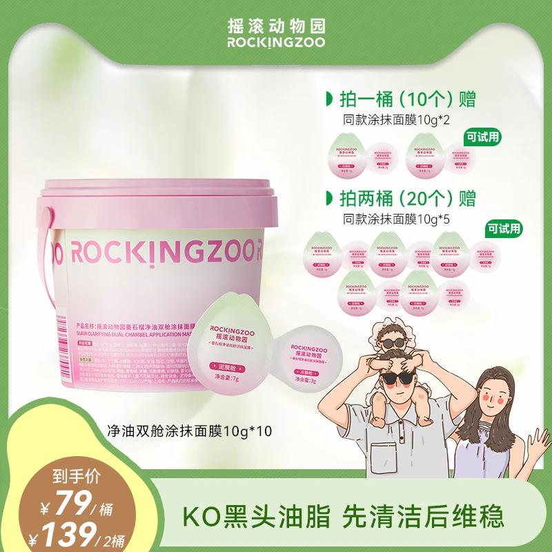 【重磅新品】摇滚动物园番石榴双舱清洁泥膜女控油舒缓涂抹面膜B