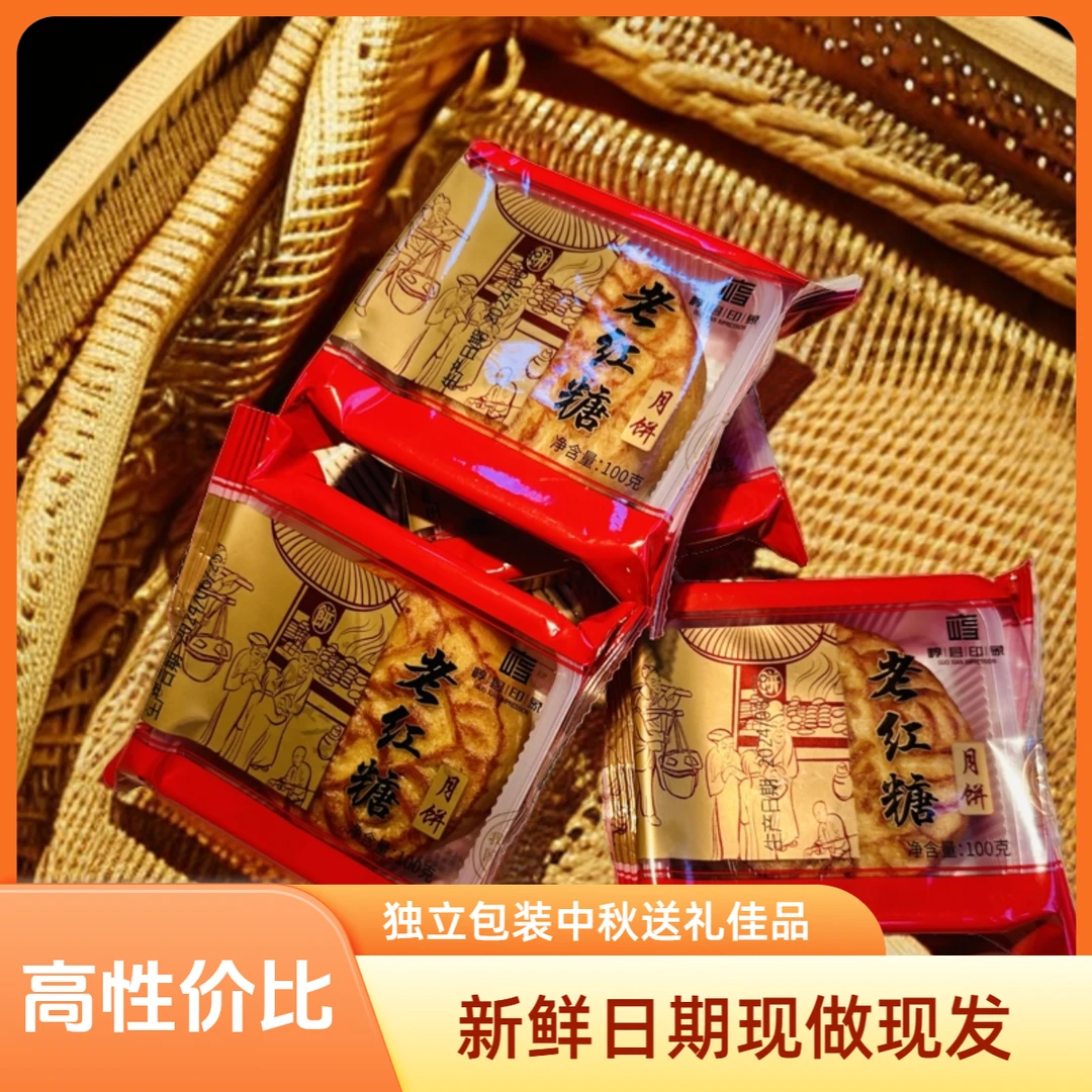 FCH/福诚惠崞县印象晋式酥皮老红糖月饼营养经典传承食用常温