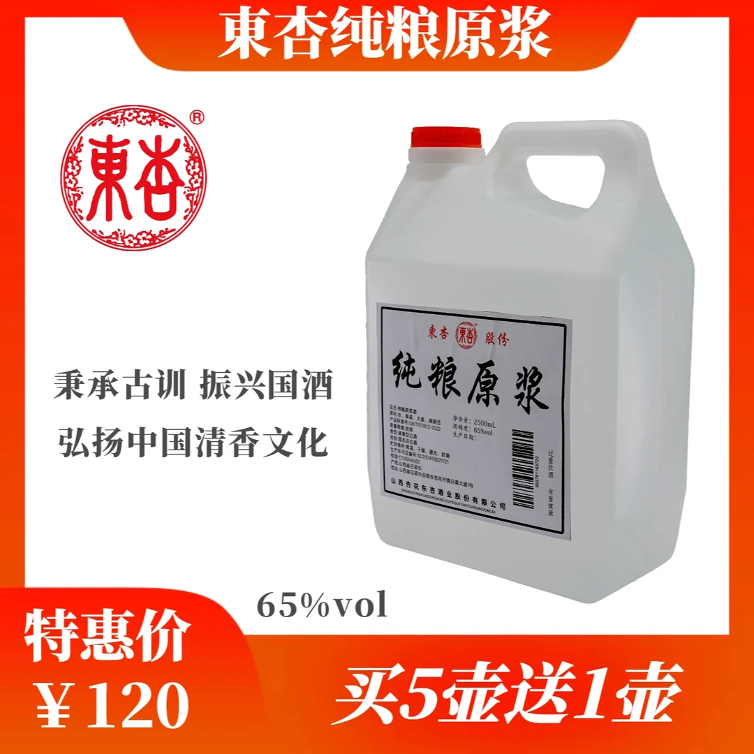 东杏东杏65度清香型2.5L纯粮原浆酒63-68度2500ml