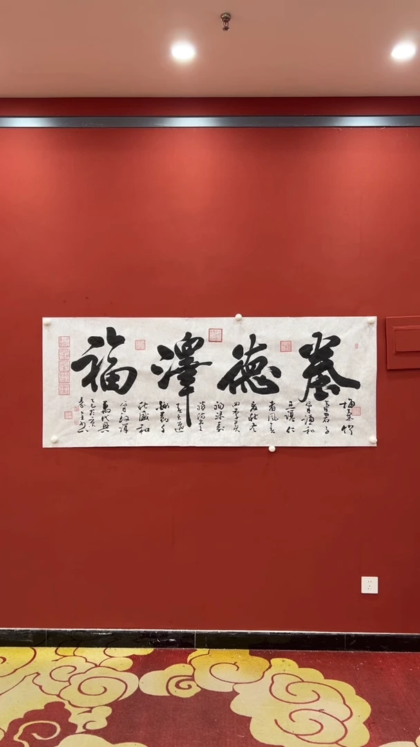 书法秦全 养德泽福小六尺