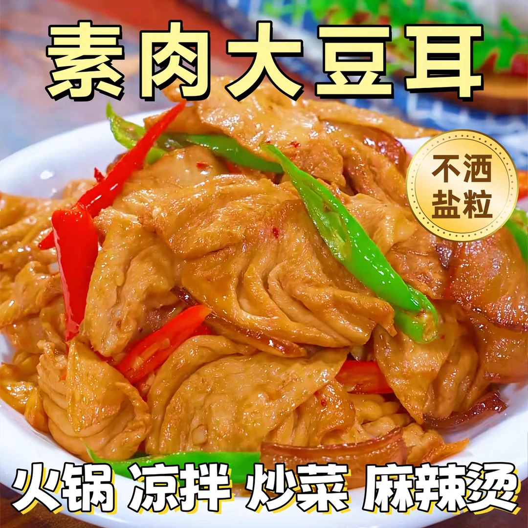 山东农家自制干货豆制品素肉豆耳