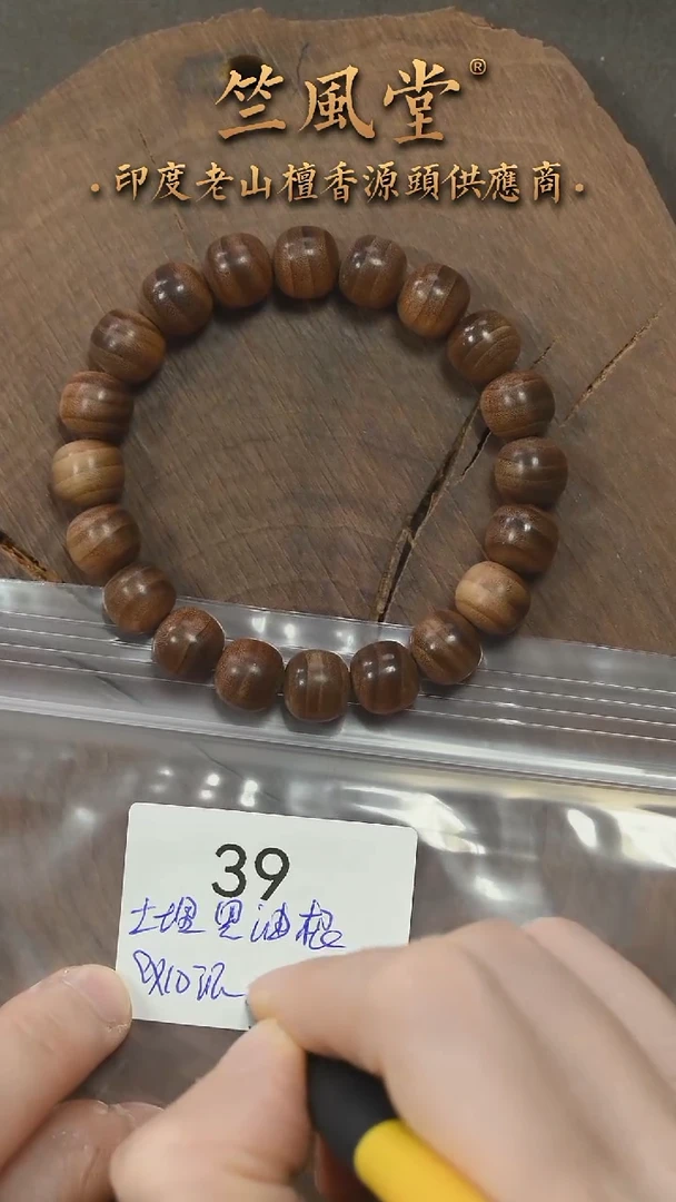 檀香木手串/手链迈索尔土埋黑油根9*10横纹黑肉老型珠 沉水（39