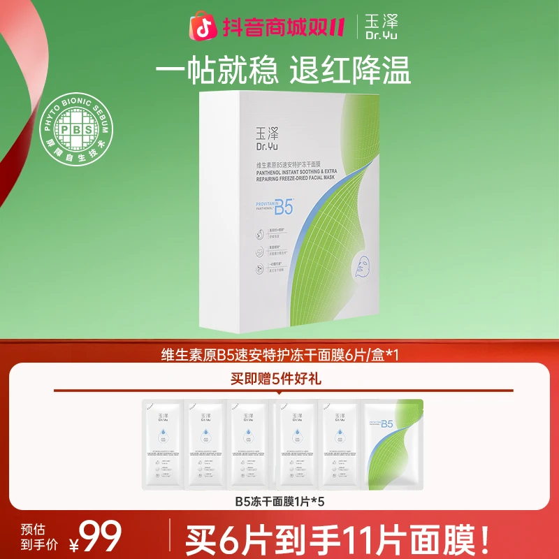 【官旗专属】玉泽维生素原B5速安特护冻干面膜舒缓保湿修护