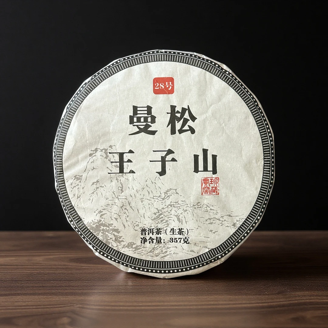 小师妹 曼松王子山28号 珍宝窖藏 普洱生茶