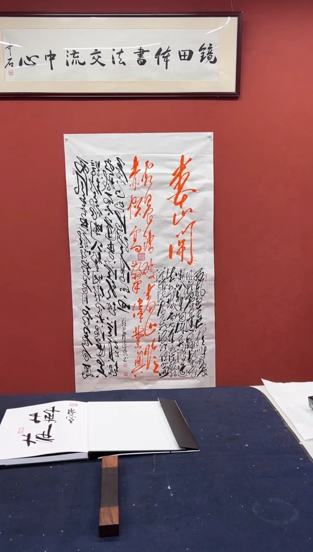 书法田耕成书法正反写西风烈