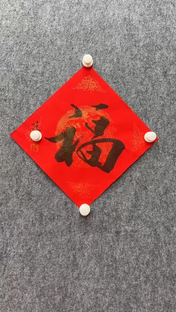 书法复星书画精选作品