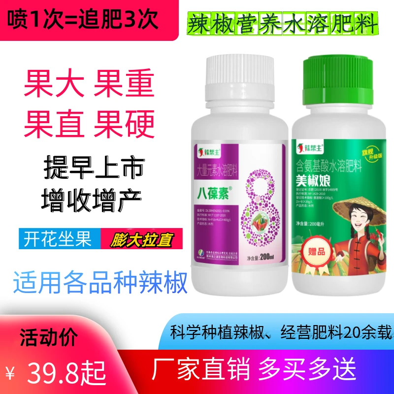 八葆素叶面肥辣椒增产肥 全元素营养肥 促开花促坐果 椒果顺直长