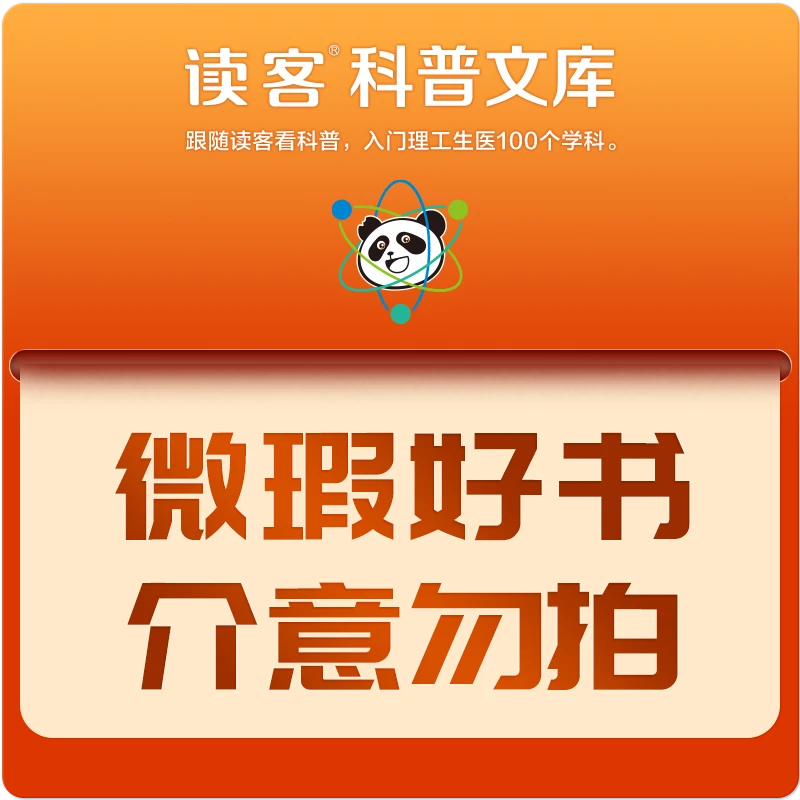 【微瑕专场】读客科普文库  微瑕不退不换 介意勿拍