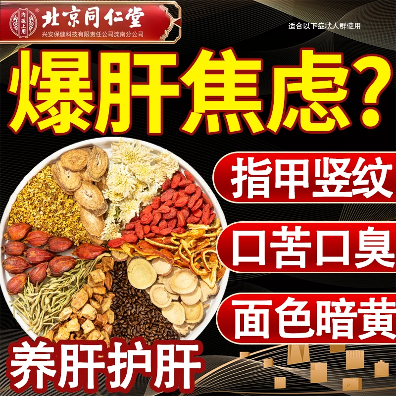 北京同仁堂内廷上用菊花枸杞决明子金银花肝茶熬夜火养护降清痘茶