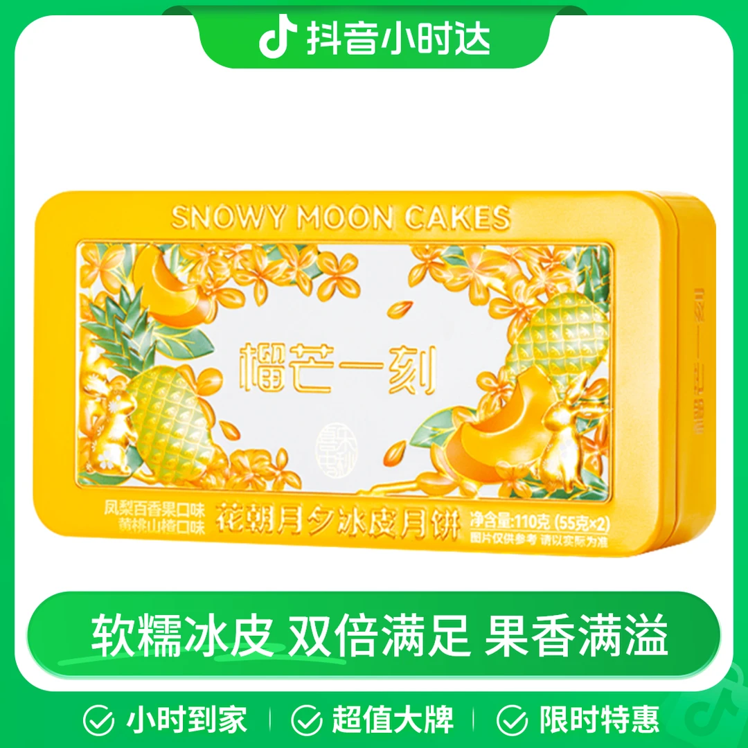 榴芒一刻花朝月夕冰皮月饼110g（凤梨百香果+黄桃山楂）