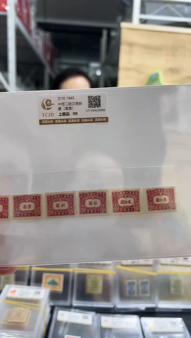 【民国】欠10 1945中信二版欠资邮票