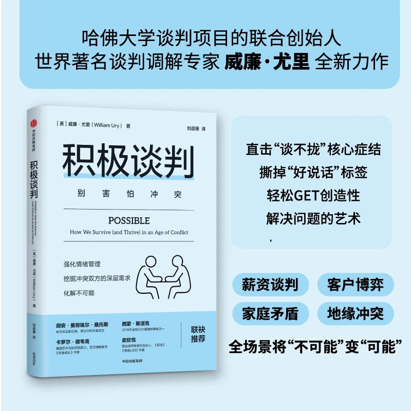 积极谈判——别害怕冲突 可能之路，谈判，冲突，走向看台 中信出版社