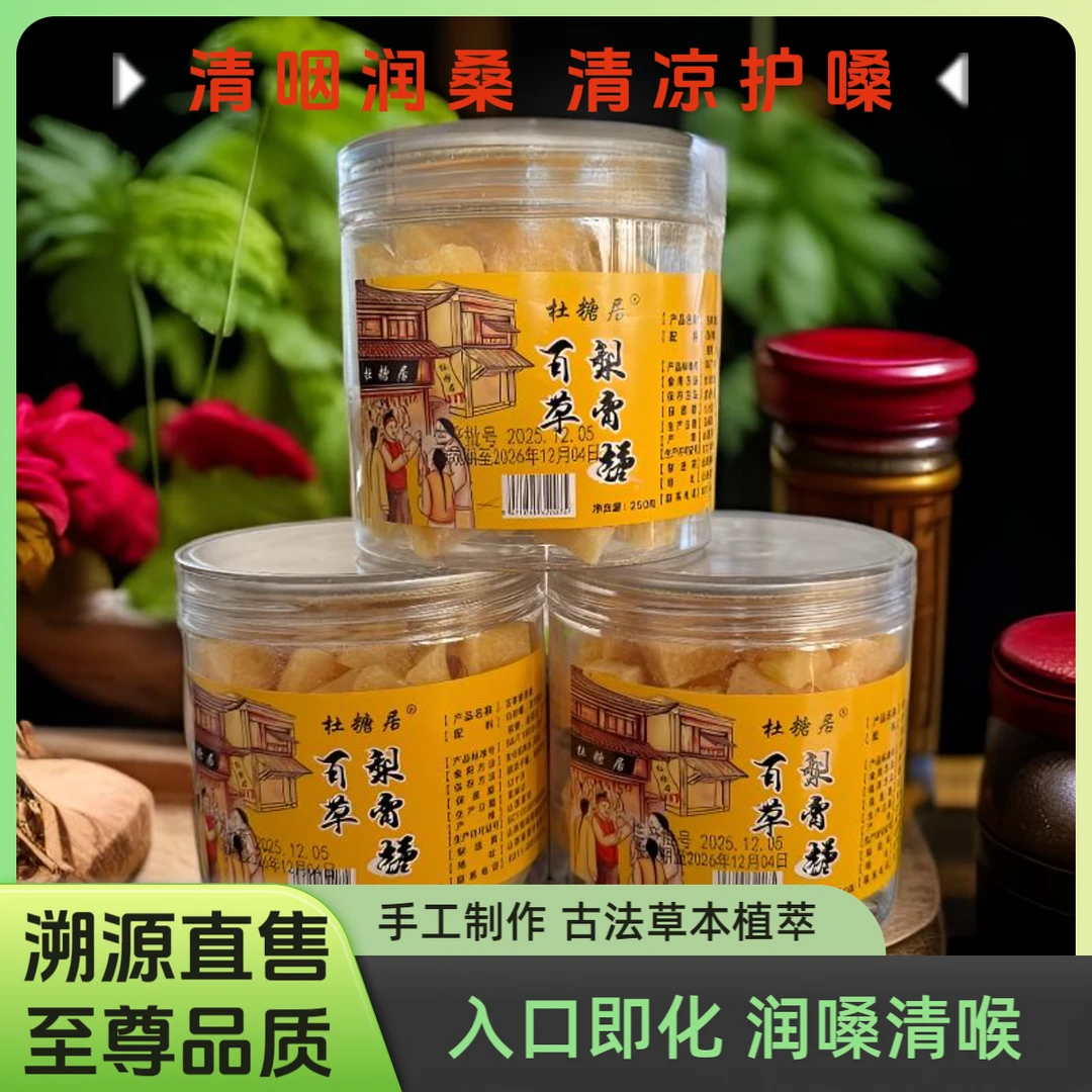 【聚艾帑】百草梨膏糖瓶装手工老式薄荷清凉润喉护嗓糖
