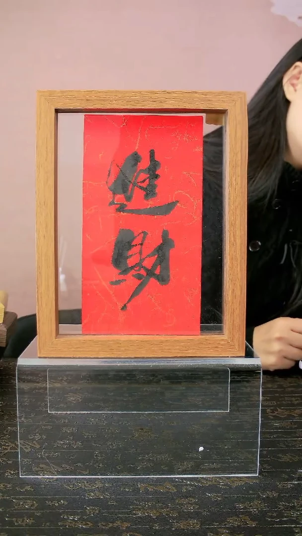 进财8寸手写书法