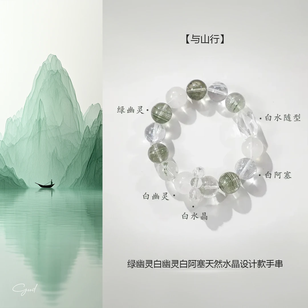 【与山行】绿幽灵白幽灵白阿塞天然水晶设计款手串