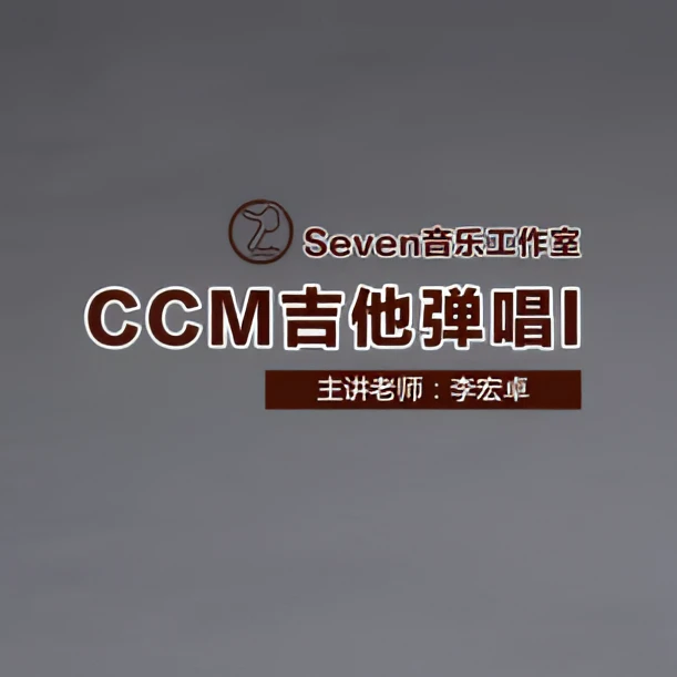 CCM吉他弹唱I （含一本教材）