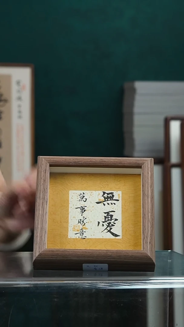 书法张勇建-无忧-5寸小摆台作品