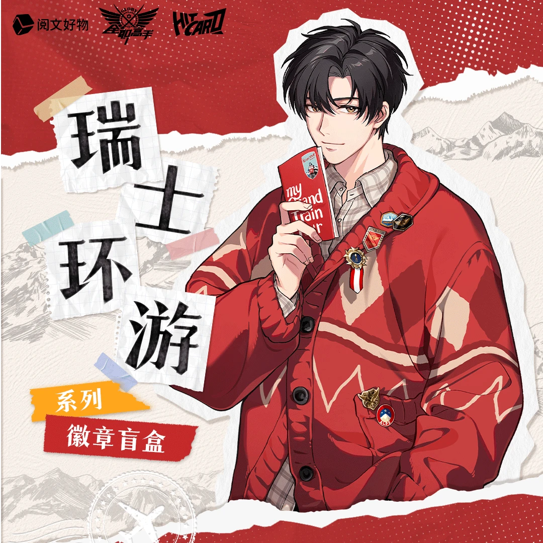 Hitcard【叠叠】《全职高手》瑞士环游系列徽章盲盒