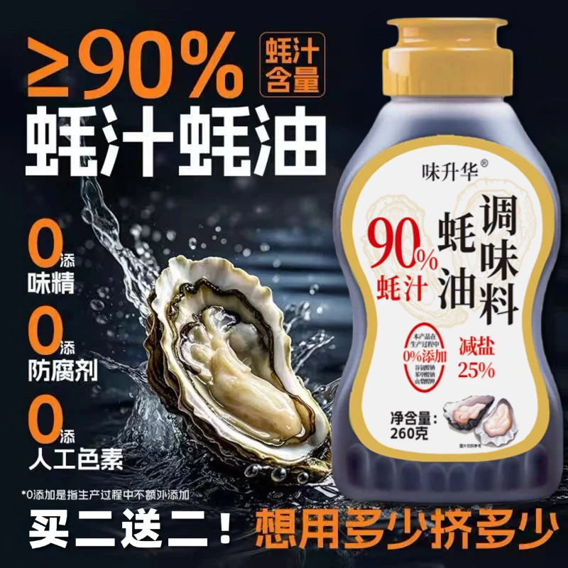 【0添加蚝油】买二送二：90%蚝汁烹炒更健康