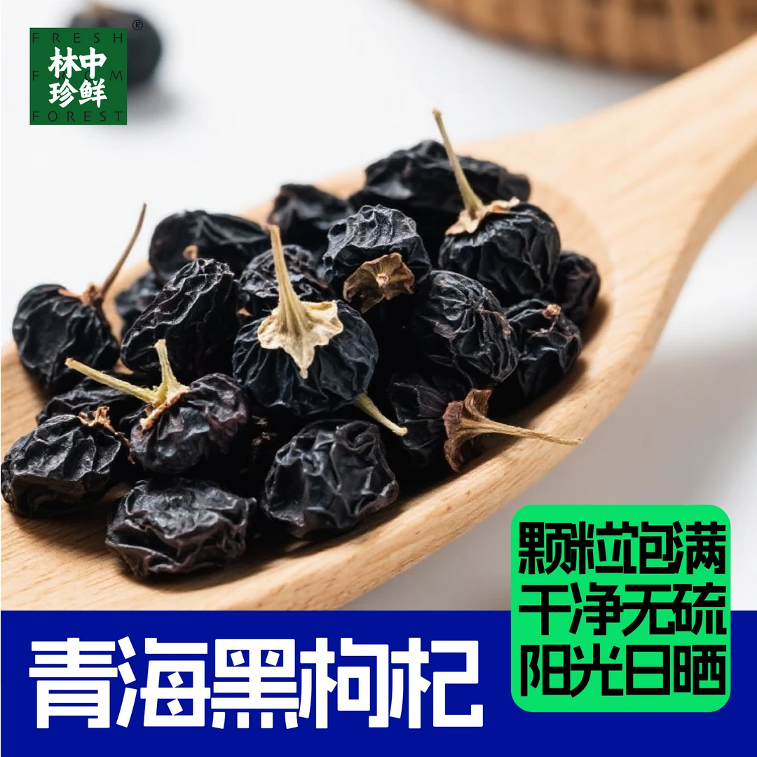 青海西宁精选黑枸杞富含花青素泡水拉丝明显无添加