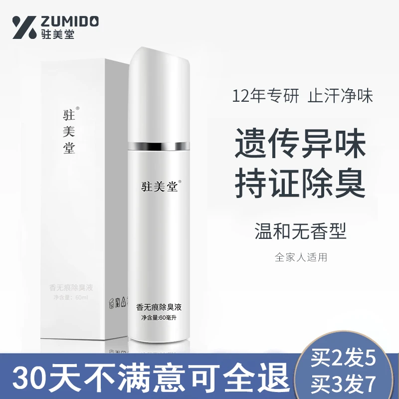 驻美堂腋下止汗剂腋下喷雾无香型遗传狐味除臭止汗露氯化羟铝正品