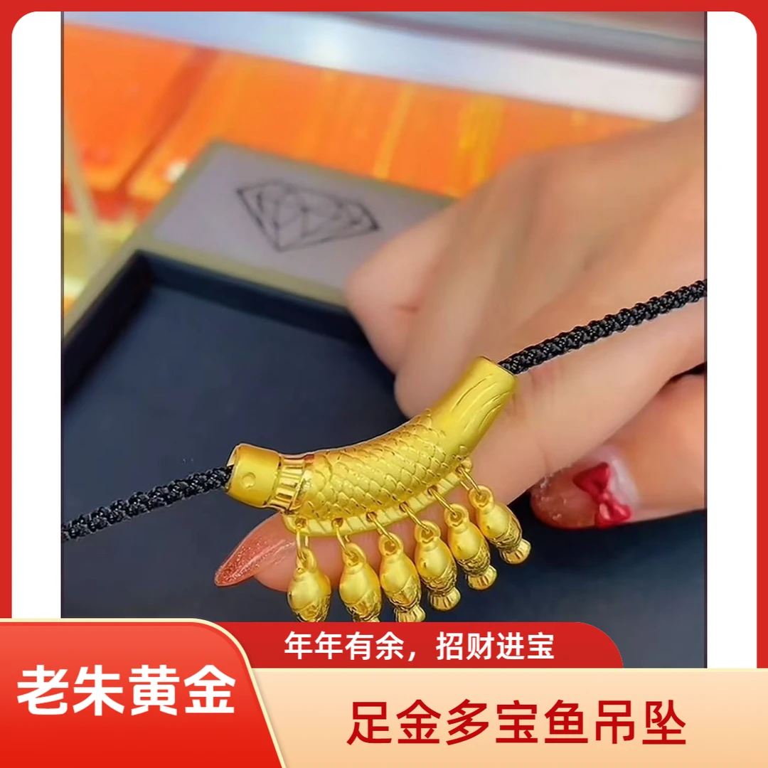 【老朱黄金】足金999多宝鱼弯管吊坠简约精致