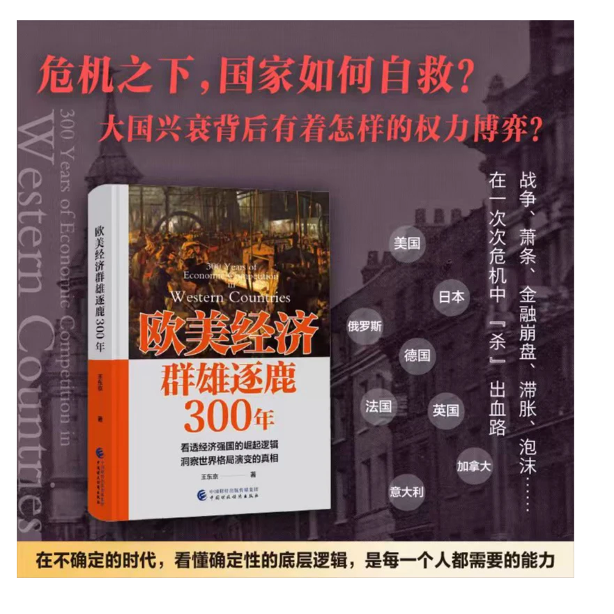 欧美经济群雄逐鹿300年 王东京著 解读大国经济竞争变局