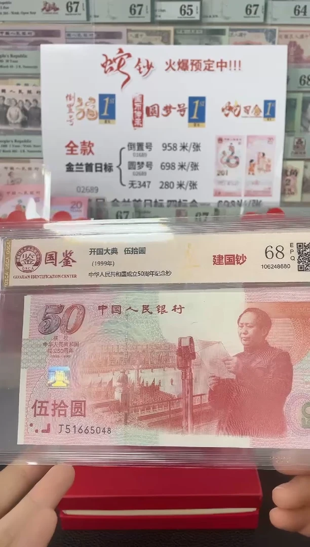 【闪购商品】国鉴建国钞68分不挑号.....