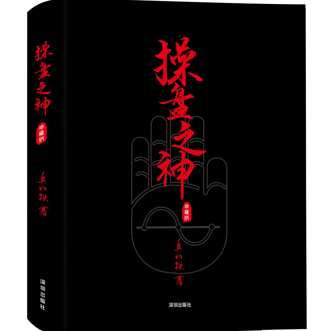不支持退货退款 操盘之神 珍藏版 真如铁