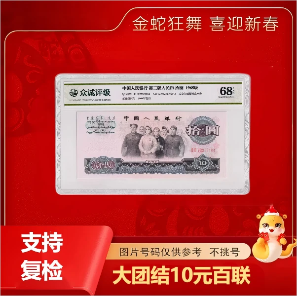 退市非流通第三版大团结整刀佳品