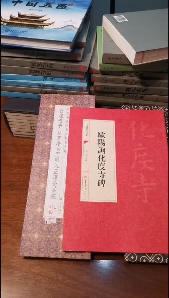 微瑕 欧阳询化度寺碑 红皮