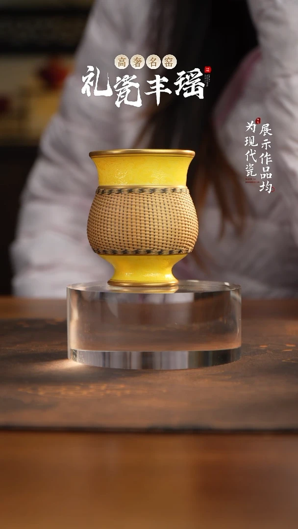 丰瑶陶瓷帝王黄竹编鱼篓杯